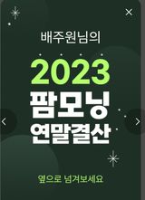 팜모닝 연말결산 자랑하기·참여글 게시글 이미지