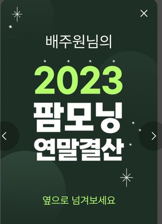 배주원님의 연말결산 자랑하기 · 참여글 작성글 사진