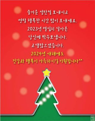 황인표님의 연말인사 함께 나눠요 · 참여글 작성글 사진