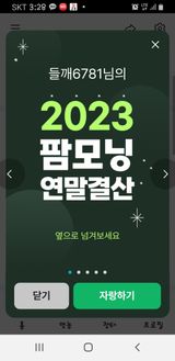 팜모닝 연말결산 자랑하기·참여글 게시글 이미지