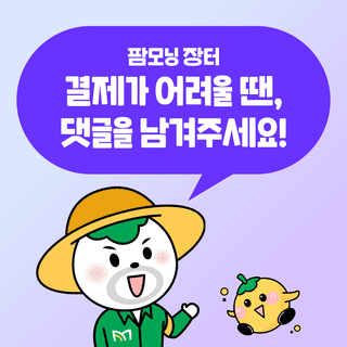 팜모닝님의 장터이야기·결제문의 작성글 사진