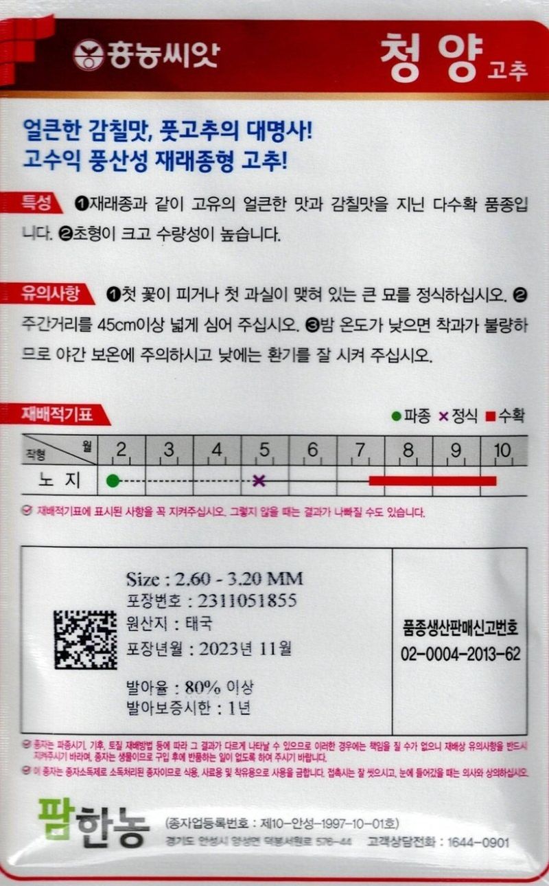 대산농사대장님의 장터 판매 상품 [흥농씨앗 청양고추 700립 재래종 2025년 햇종자 풋고추  ] 첨부 사진