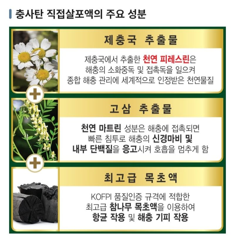 한농농약종묘사님의 장터 판매 상품 [친환경 살충제 스프레이 충사탄] 첨부 사진