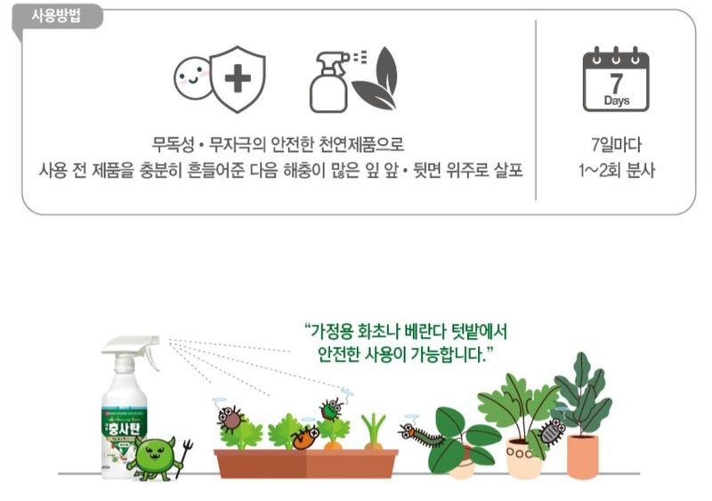 한농농약종묘사님의 장터 판매 상품 [친환경 살충제 스프레이 충사탄] 첨부 사진