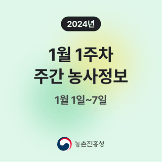 주간농사정보님의 팜모닝공식 · 주간농사정보 작성글 사진