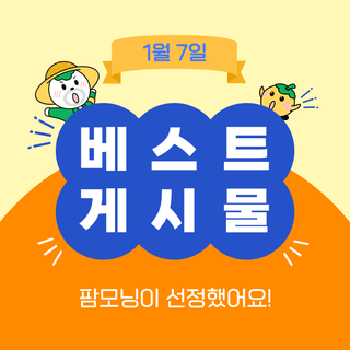 팜모닝 베스트님의 팜모닝공식 · 팜모닝 베스트 작성글 사진