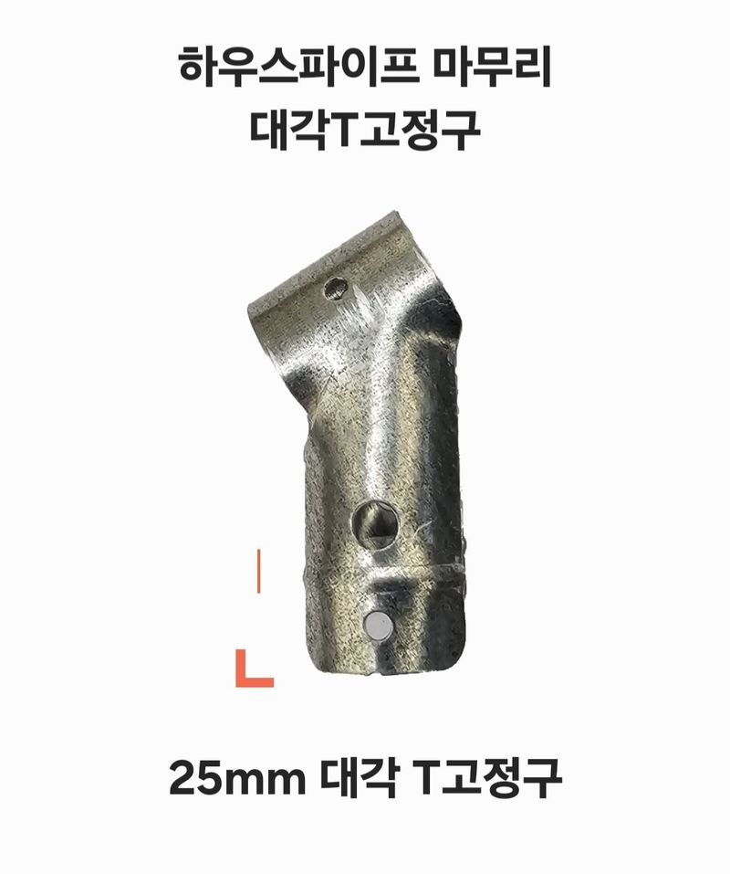 한농농약종묘사님의 장터 판매 상품 [하우스파이프 T고정구 10개묶음] 첨부 사진