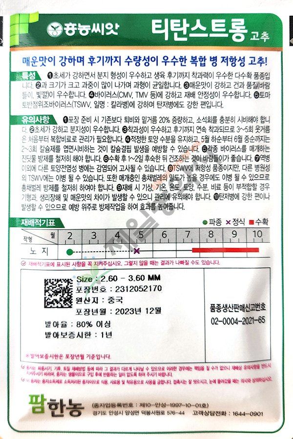 안산제일농약사님의 장터 판매 상품 [티탄스트롱고추씨앗 1200립] 첨부 사진