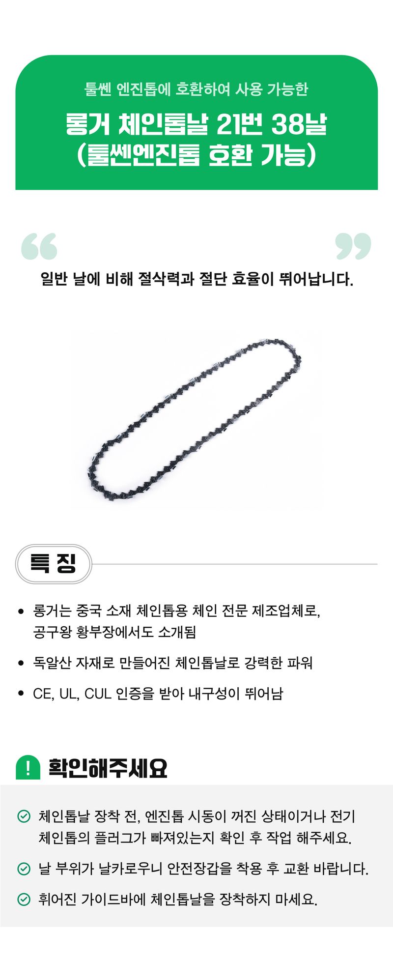 팜모닝 상점님의 장터 판매 상품 [롱거 체인톱날 21번 38날 (툴쎈엔진톱 호환 가능)] 첨부 사진