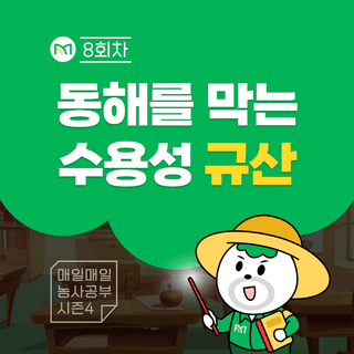 팜모닝 농사공부님의 매일매일 농사공부 · 매일매일 농사공부 작성글 사진