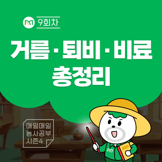 팜모닝 농사공부님의 매일매일 농사공부 · 매일매일 농사공부 작성글 사진