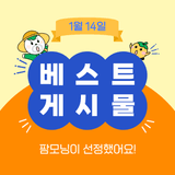 팜모닝 팜모닝공식·팜모닝 베스트 게시글 이미지