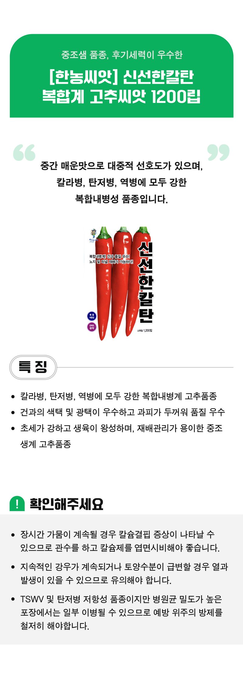 팜모닝 상점님의 장터 판매 상품 [[한농씨앗] 신선한칼탄 복합계 고추씨앗 1200립] 첨부 사진