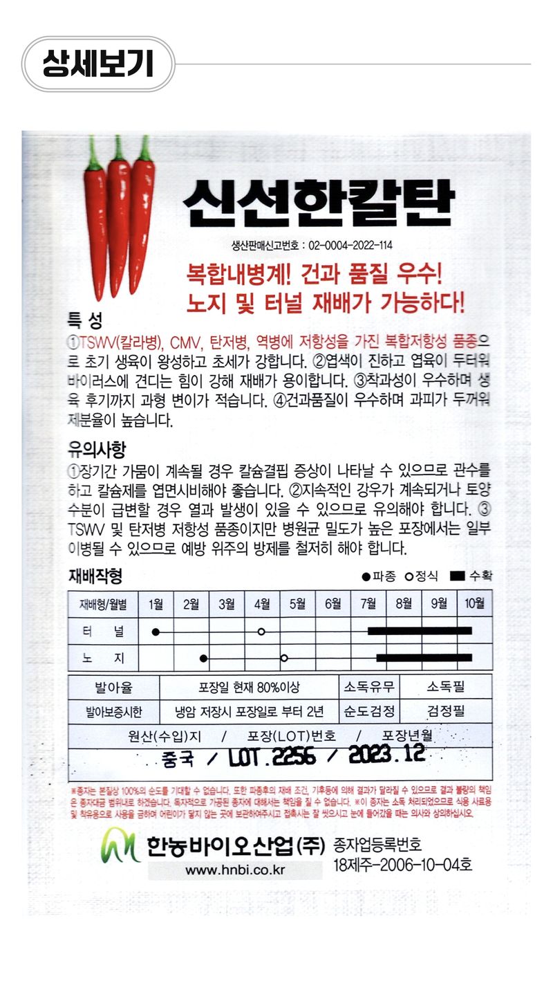 팜모닝 상점님의 장터 판매 상품 [[한농씨앗] 신선한칼탄 복합계 고추씨앗 1200립] 첨부 사진