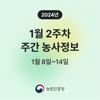 주간농사정보님의 팜모닝공식 · 주간농사정보 작성글 사진