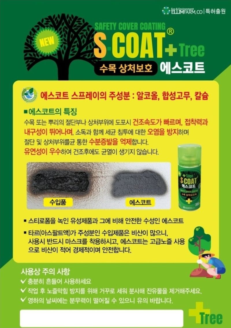 대산농사대장님의 장터 판매 상품 [상처보호 나무 수분억제 스프레이] 첨부 사진