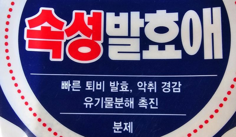 한농농약종묘사님의 장터 판매 상품 [퇴비발효제 낙엽,가축분퇴비제조용] 첨부 사진