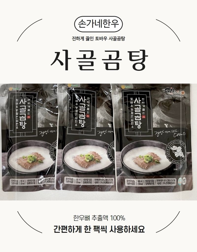 손가네한우님의 장터 판매 상품 [한우 토바우 사골곰탕 600ml 5팩 한우뼈추출액 100% ] 첨부 사진