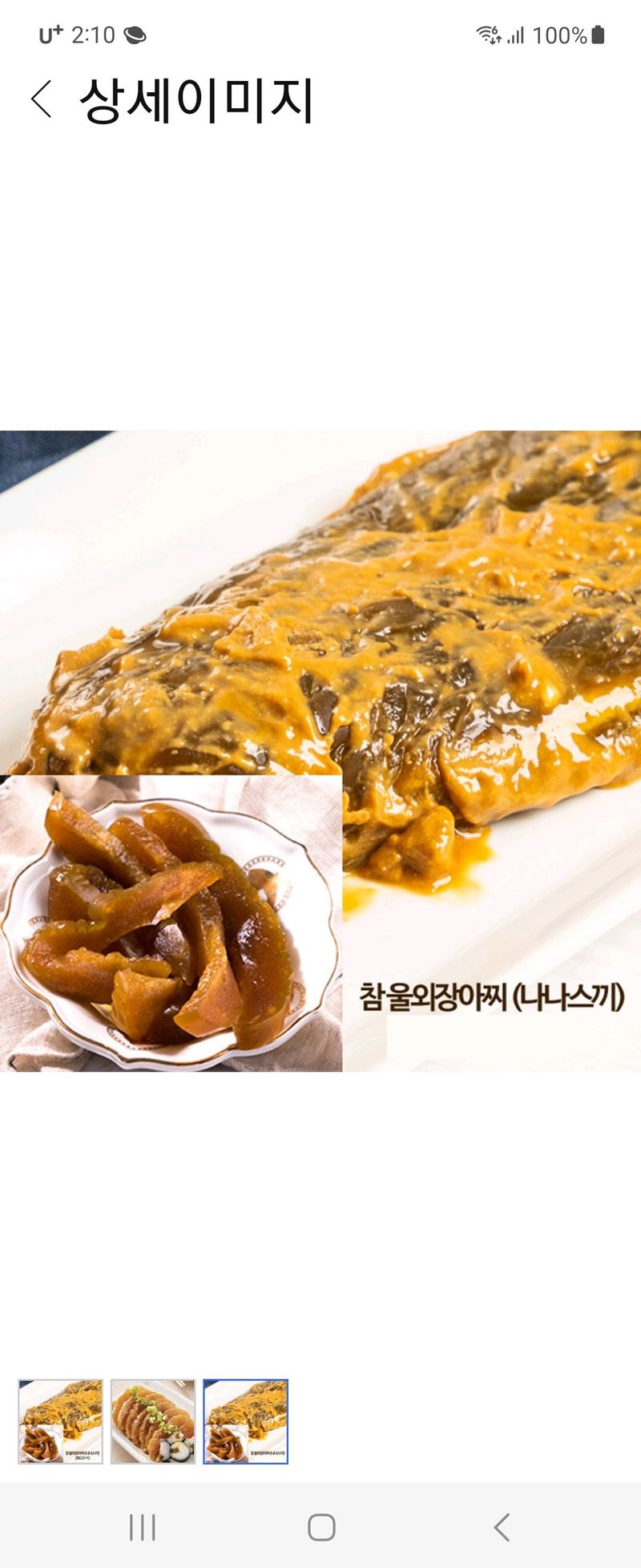 장터 상품 [울외장아찌(나나스끼)3Kg] 썸네일