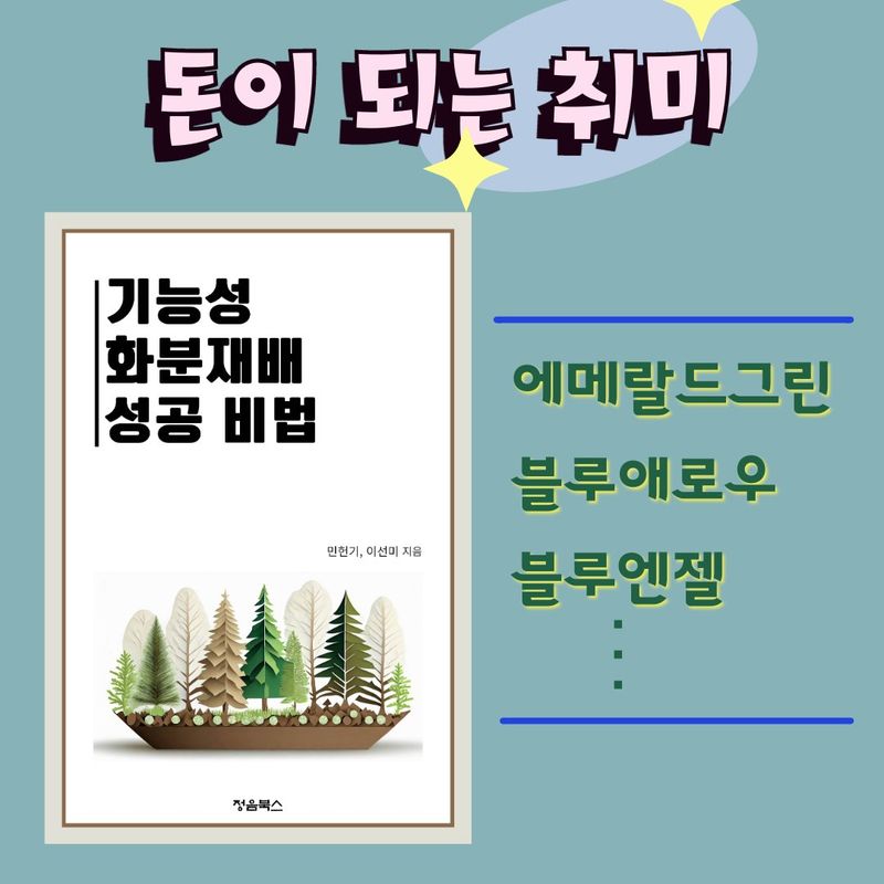 장터 상품 [기능성 화분재배 성공 비법[전자책, 종이책]] 썸네일