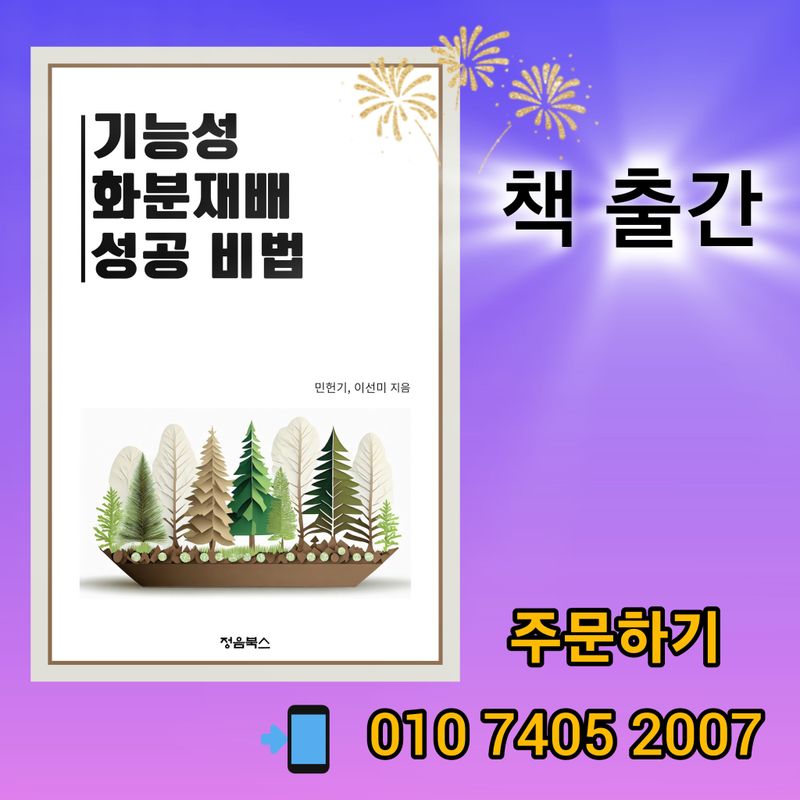 이선미님의 장터 판매 상품 [기능성 화분재배 성공 비법[전자책, 종이책]] 첨부 사진
