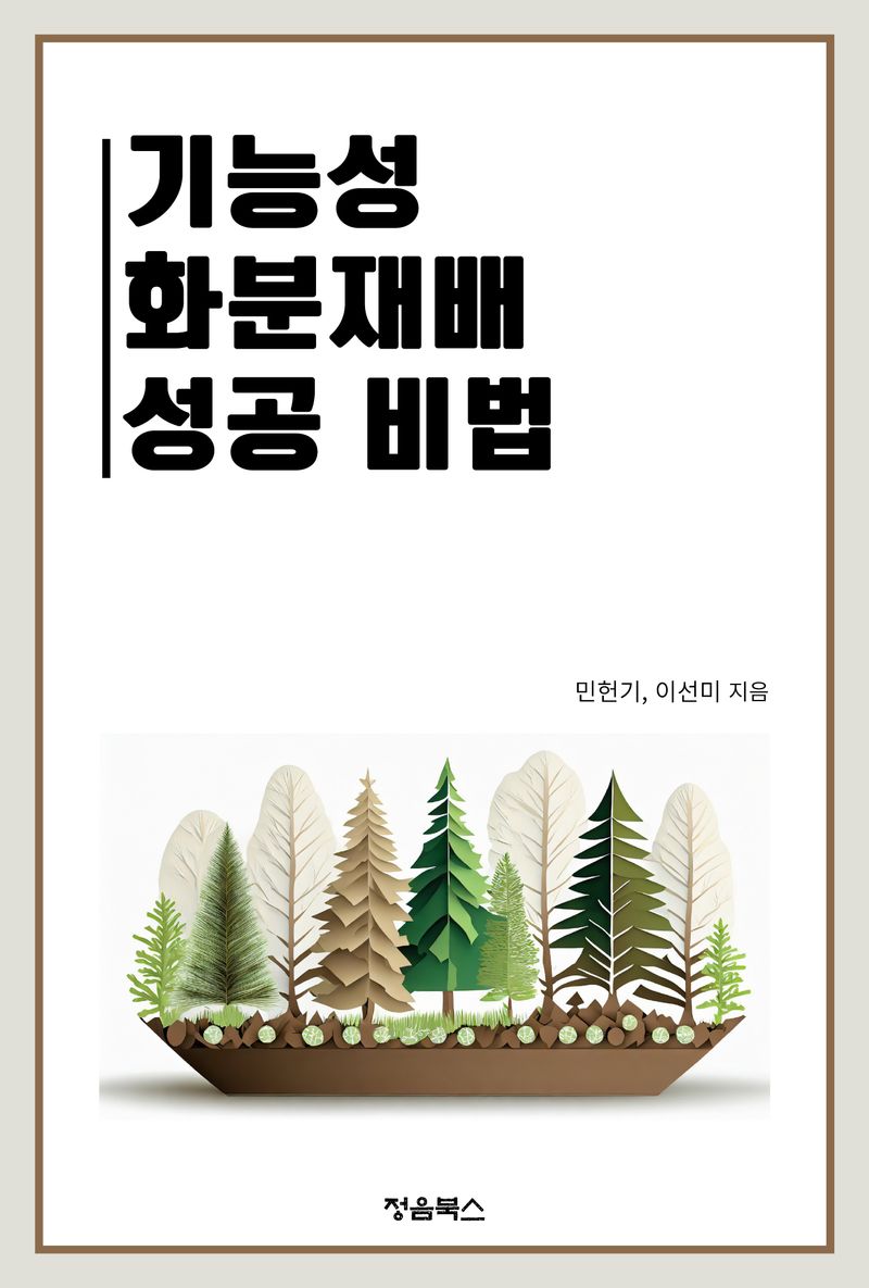 이선미님의 장터 판매 상품 [기능성 화분재배 성공 비법[전자책, 종이책]] 첨부 사진
