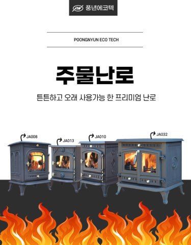 청년농자재님의 장터 판매 상품 [고급 화목 주물난로 가정 야외 농막 벽난로] 첨부 사진