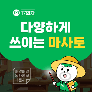 팜모닝 농사공부님의 매일매일 농사공부 · 매일매일 농사공부 작성글 사진