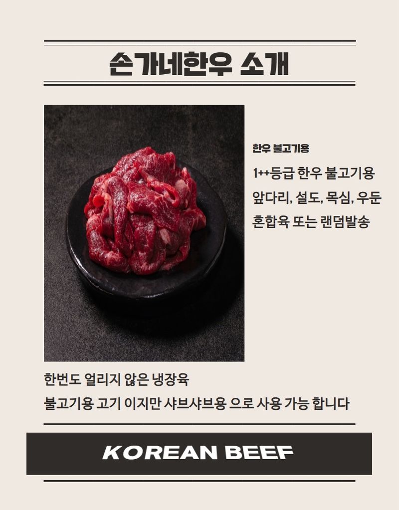 손가네한우님의 장터 판매 상품 [++1 한우 투뿔 불고기용 ] 첨부 사진