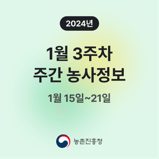 주간농사정보님의 팜모닝공식 · 주간농사정보 작성글 사진