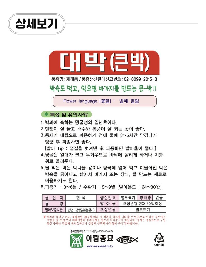 팜모닝 상점님의 장터 판매 상품 [[아람종묘] 박 씨앗종자 대박 10립] 첨부 사진