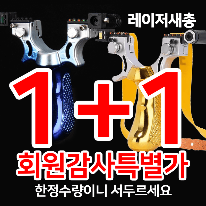 장터 상품 [+++유해동물퇴치 레이져새총 1+1 특별이벤트 판매+++] 썸네일