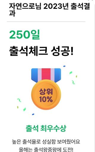 자연으로님의 출석결과 자랑하기 · 참여글 작성글 사진