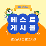 팜모닝 팜모닝공식·팜모닝 베스트 게시글 이미지