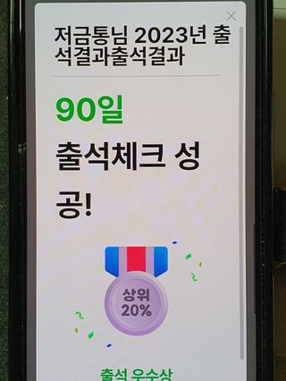 저금통님의 출석결과 자랑하기 · 참여글 작성글 사진