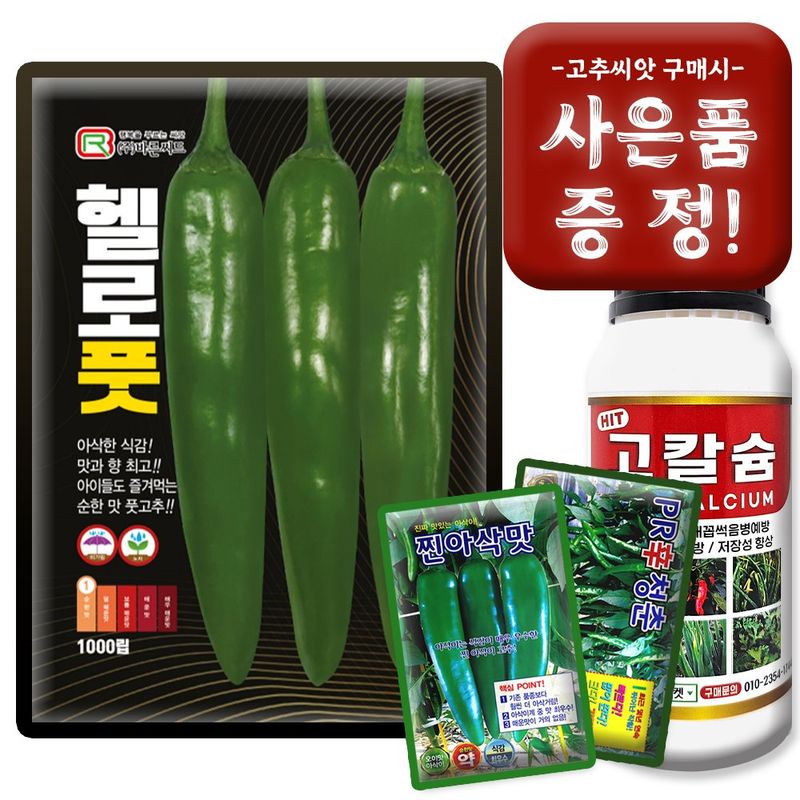 장터 상품 [바른씨드 헬로풋 고추 씨앗 1000립 순한맛 아삭이 풋고추 종자] 썸네일