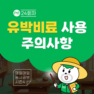 팜모닝 농사공부님의 매일매일 농사공부 · 매일매일 농사공부 작성글 사진