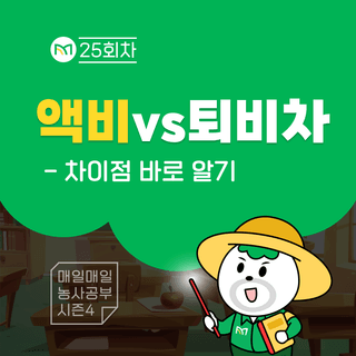 팜모닝 농사공부님의 매일매일 농사공부 · 매일매일 농사공부 작성글 사진