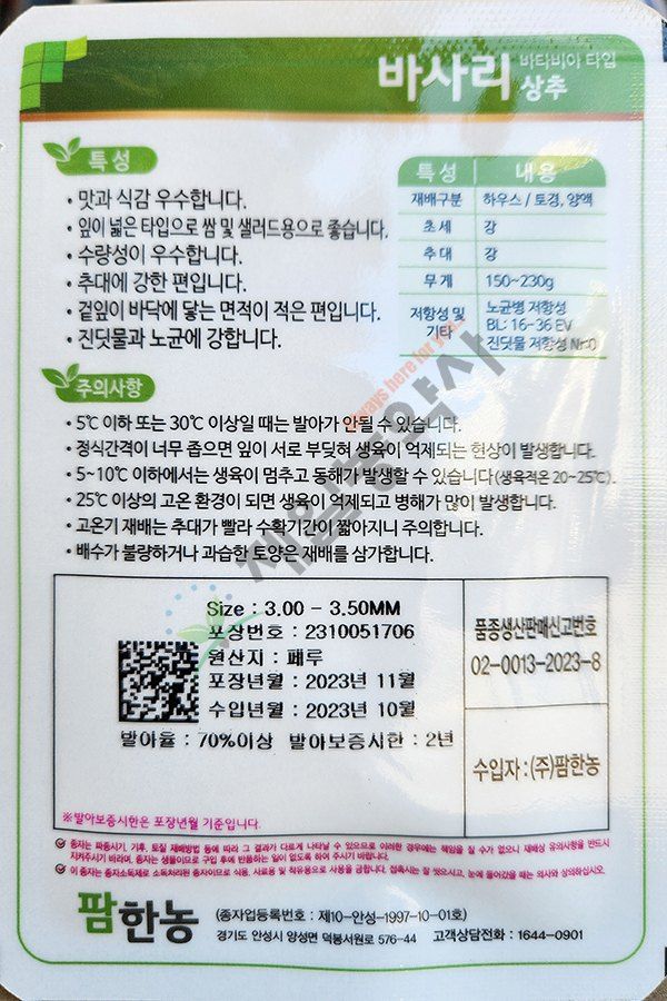 안산제일농약사님의 장터 판매 상품 [팜한농 코팅상추모음 유럽상추씨앗 피델상추 찰스상추 바사리상추 남은수량특가] 첨부 사진