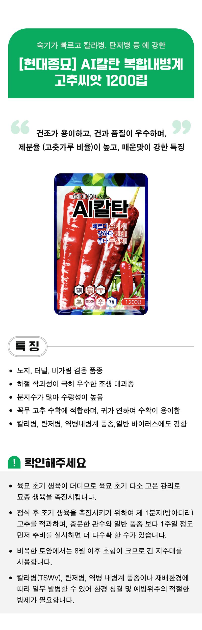 팜모닝 상점님의 장터 판매 상품 [[현대종묘] AI칼탄 복합내병계 고추씨앗 1200립] 첨부 사진