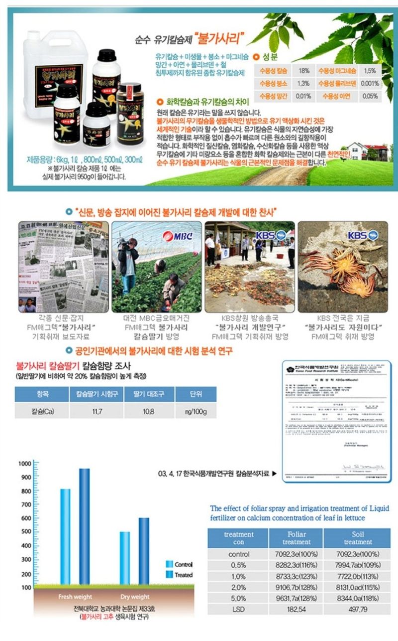 대산농사대장님의 장터 판매 상품 [불가사리영양제500ml] 첨부 사진