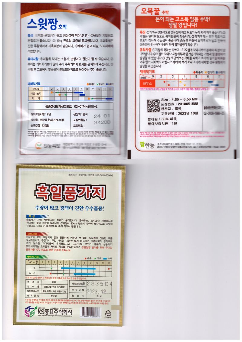 한농농약종묘사님의 장터 판매 상품 [호박씨앗, 수박씨앗, 가지씨앗] 첨부 사진