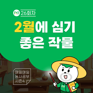 팜모닝 농사공부님의 매일매일 농사공부 · 매일매일 농사공부 작성글 사진