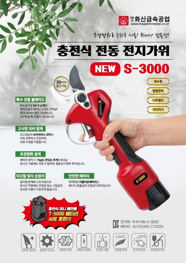 한양농자재님의 장터 판매 상품 [화신 충전식 전동 전지가위 / S-3000 / 화신금속공업] 첨부 사진