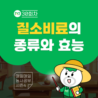 팜모닝 농사공부님의 매일매일 농사공부 · 매일매일 농사공부 작성글 사진