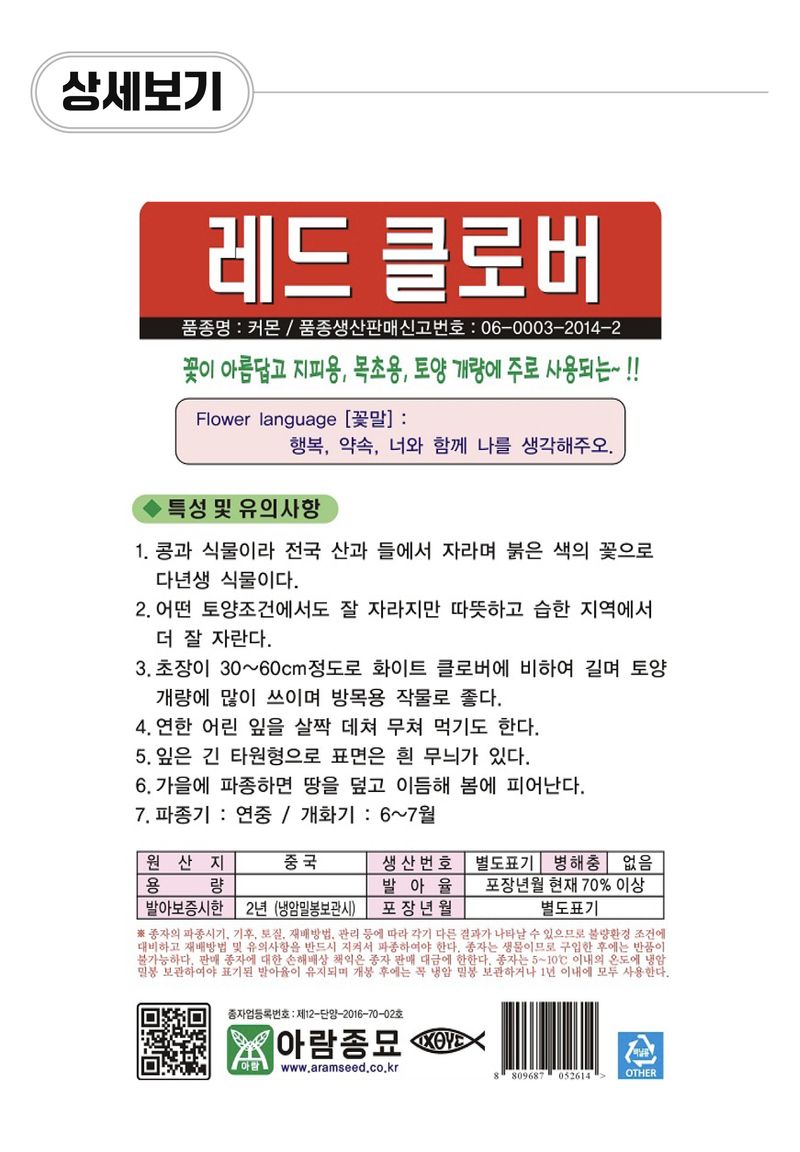 팜모닝 상점님의 장터 판매 상품 [[아람종묘] 레드클로버 씨앗종자 20g] 첨부 사진