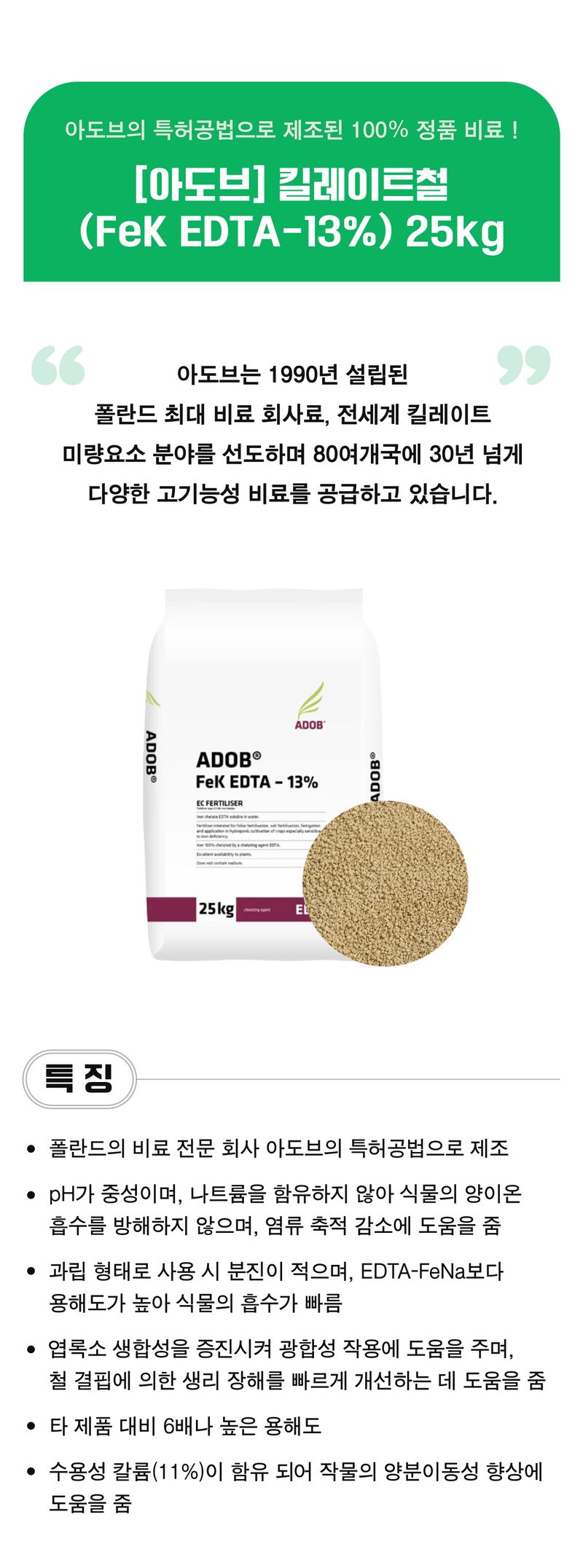 팜모닝 상점님의 장터 판매 상품 [[아도브] 킬레이트철 (FeK EDTA-13%) 25kg 관주비료] 첨부 사진