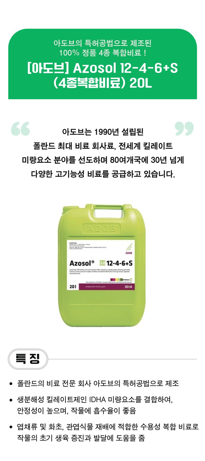 팜모닝 상점님의 장터 판매 상품 [[아도브] 아조솔 (12-4-6+S) 20L 4종 복합비료] 첨부 사진