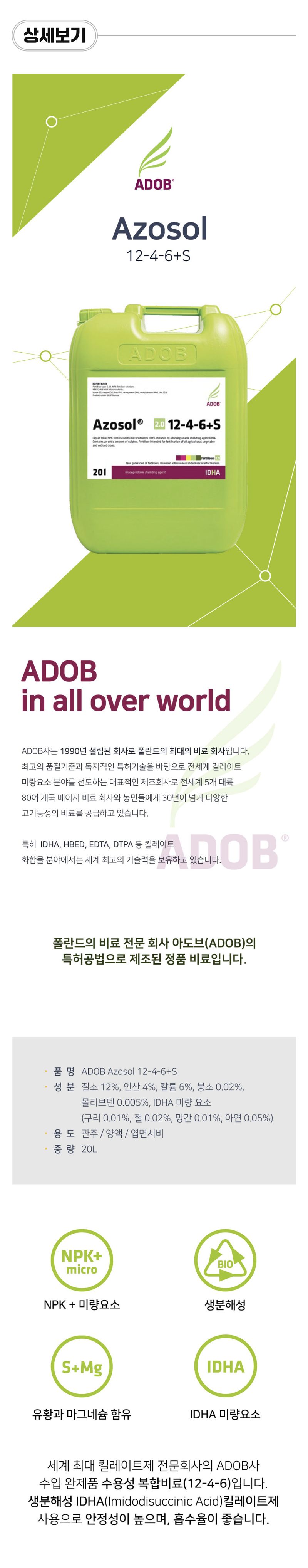 팜모닝 상점님의 장터 판매 상품 [[아도브] 아조솔 (12-4-6+S) 20L 4종 복합비료] 첨부 사진