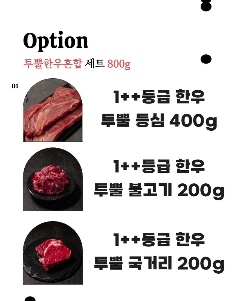 손가네한우님의 장터 판매 상품 [1++ 한우 투뿔한우 등심 불고기 국거리 모듬세트 800g] 첨부 사진